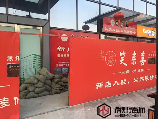 笑來喜無錫敘康里店室內裝修開工大吉